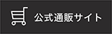 オンラインショップ